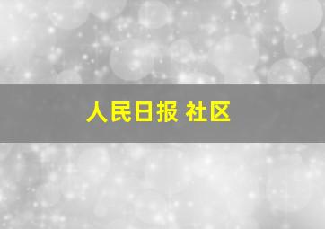 人民日报 社区